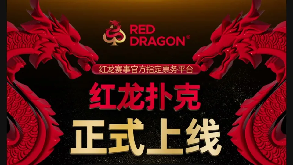 红龙扑克有没有奥马哈？活动资讯与玩法要点解读