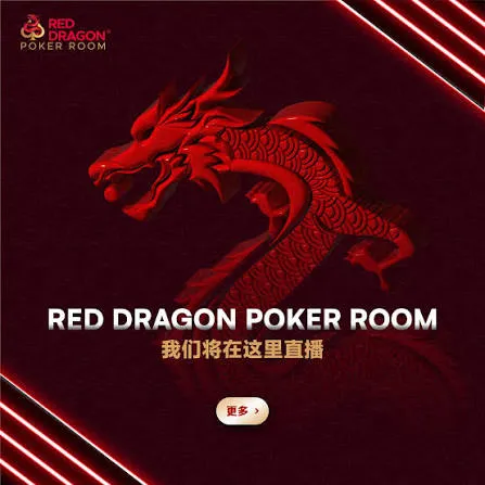 红龙扑克锦标赛节奏与时间安排示意